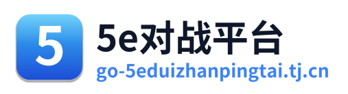 5e对战平台 Logo